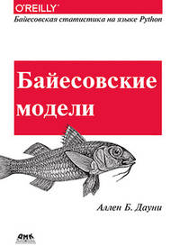 Байесовские модели. Байесовская статистика на языке Python