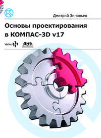 Основы проектирования в КОМПАС 3D v17