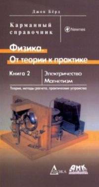 Физика. От теории к практике. Книга 2. Электричество, магнетизм. Теория, методы расчета, практические устройства