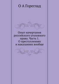 Опыт начертания российского уголовного права. Часть 1. О преступлениях и наказаниях вообще