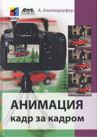 Анимация кадр за кадром