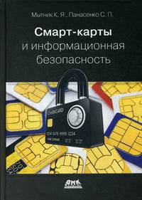Смарт-карты и информационная безопасность