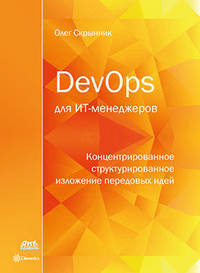 DevOps для ИТ-менеджеров