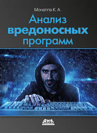 Анализ вредоносных программ