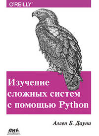 Изучение сложных систем с помощью Python.