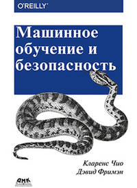 Машинное обучение и безопасность. Защита систем с помощью данных и алгоритмов