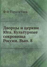 Дворцы и церкви Юга. Культурные сокровища России. Вып. 8