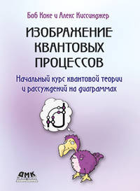 Изображение квантовых процессов. Начальный курс квантовой теории и рассуждений на диаграммах
