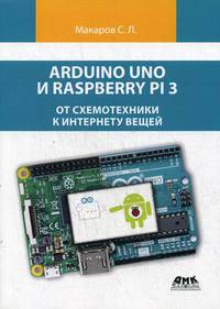 Arduino Uno и Raspberry Pi 3. От схемотехники к интернету вещей
