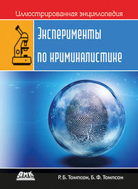 Иллюстрированная энциклопедия. Эксперименты по криминалистике