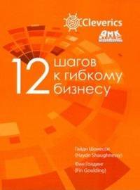 12 шагов к гибкому бизнесу