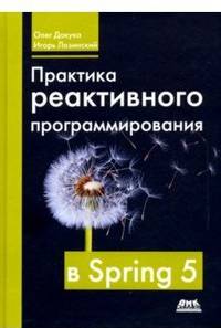 Практика реактивного программирования в SPRING 5