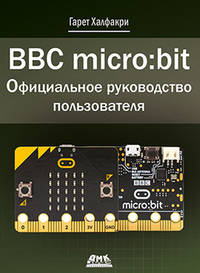 BBC micro:bit. Официальное руководство пользователя