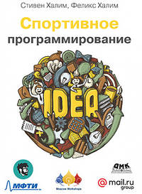 Спортивное программирование