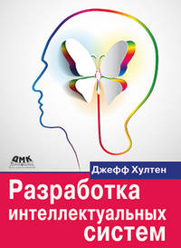 Разработка интеллектуальных систем. Введение в технологию машинного обучения