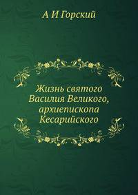Жизнь святого Василия Великого, архиепископа Кесарийского