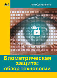 Биометрическая защита: обзор технологии