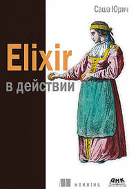 Elixir в действии