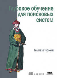 Глубокое обучение для поисковых систем