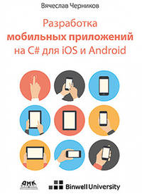 Разработка мобильных приложений на C# для Ios и Android