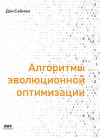 Алгоритмы эволюционной оптимизации