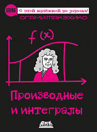 Производные и интегралы