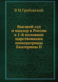 Высший суд и надзор в России в 1-й половине царствования императрицы Екатерины II