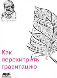Как перехитрить гравитацию. И другие повседневные (и не очень) идеи для использования физико-математ