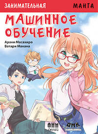 Занимательная Манга. Машинное обучение