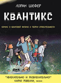 Квантикс. Комикс о квантовой физике и относительности