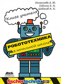 Робототехника в начальной школе. Книга учителя. Методическое пособие