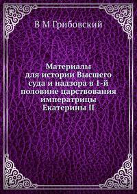 Материалы для истории Высшего суда и надзора в 1-й половине царствования императрицы Екатерины II