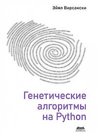 Генетические алгоритмы на Python
