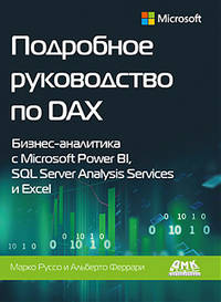 Подробное руководство по DAX: бизнес-аналитика с Microsoft Power Bl, SQL Server Analysis Services