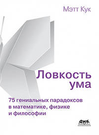 Ловкость ума