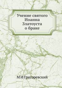 Учение святого Иоанна Златоуста о браке