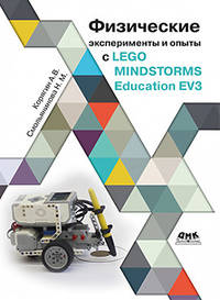 Физические эксперименты и опыты с LEGO MINDSTORMS Education EV3