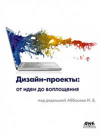 Дизайн-проекты: от идеи до воплощения