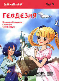 Занимательная манга. Геодезия