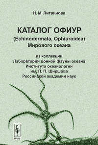 Каталог офиур (Echinodermata, Ophiuroidea) Мирового океана: из коллекции Лаборатории донной фауны океана Института океанологии имени П.П. Ширшова Российской академии наук