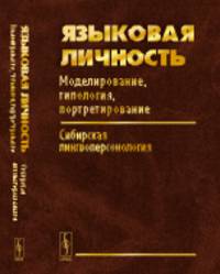 Языковая личность. Моделирование, типология, портретирование. Сибирская лингвоперсонология. Выпуск №1