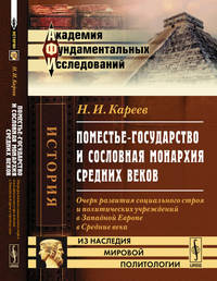 Поместье-государство и сословная монархия Средних веков. Очерк развития социального строя и политических учреждений в Западной Европе в Средние века