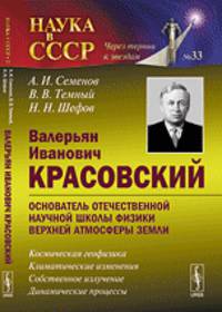 Валерьян Иванович Красовский - основатель отечественной научной школы физики верхней атмосферы Земли. Космическая геофизика. Климатические изменения. Собственное излучение. Динамические процессы. Выпуск №33