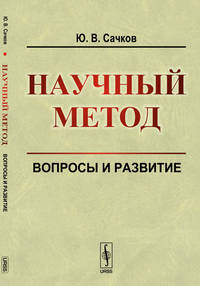 Научный метод. Вопросы и развитие