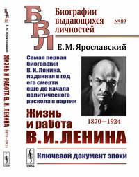 Жизнь и работа В.И. Ленина. 1870-1924. Самая первая биография В.И. Ленина, изданная в год его смерти еще до начала политического раскола в партии. Выпуск №89