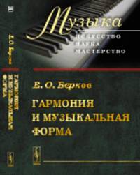Гармония и музыкальная форма