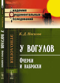 У вогулов. Очерки и наброски