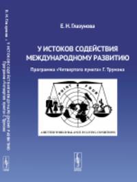 У истоков содействия международному развитию. Программа «Четвертого пункта» Г. Трумэна