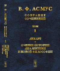 Собрание сочинений. Декарт. Очерки истории диалектики в новой философии. Том №1