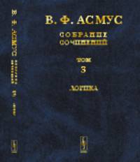 Собрание сочинений. Логика. Том №3